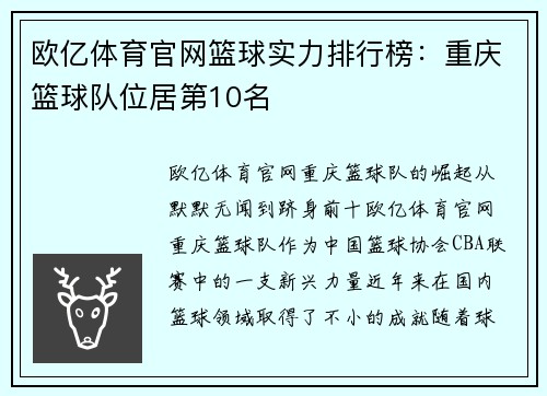 欧亿体育官网篮球实力排行榜：重庆篮球队位居第10名