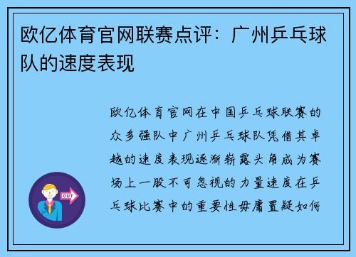 欧亿体育官网联赛点评：广州乒乓球队的速度表现