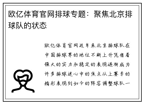 欧亿体育官网排球专题：聚焦北京排球队的状态