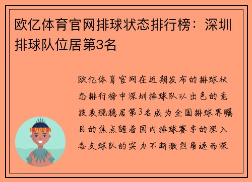 欧亿体育官网排球状态排行榜：深圳排球队位居第3名