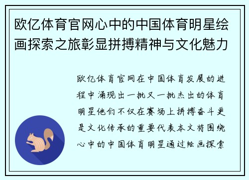 欧亿体育官网心中的中国体育明星绘画探索之旅彰显拼搏精神与文化魅力