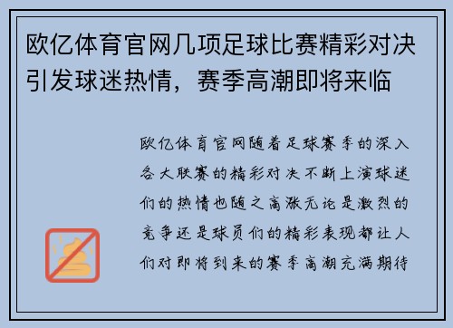 欧亿体育官网几项足球比赛精彩对决引发球迷热情，赛季高潮即将来临