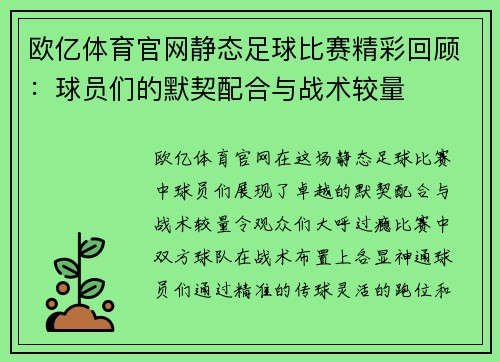 欧亿体育官网静态足球比赛精彩回顾：球员们的默契配合与战术较量