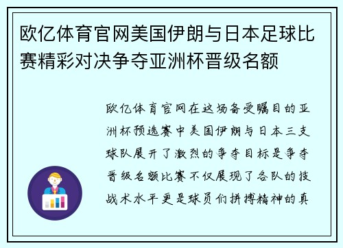 欧亿体育官网美国伊朗与日本足球比赛精彩对决争夺亚洲杯晋级名额