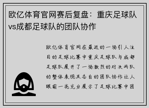 欧亿体育官网赛后复盘：重庆足球队vs成都足球队的团队协作