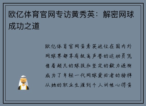 欧亿体育官网专访黄秀英：解密网球成功之道