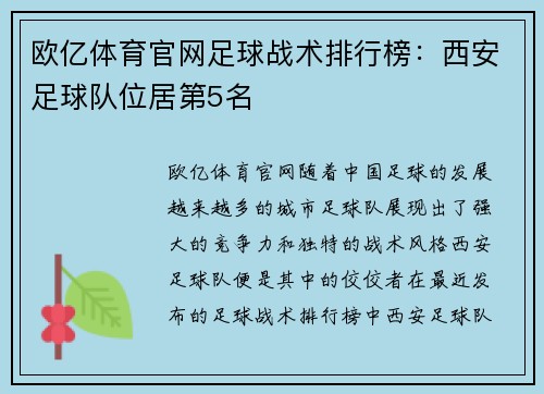 欧亿体育官网足球战术排行榜：西安足球队位居第5名