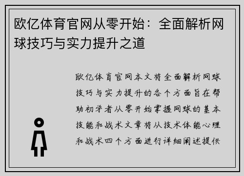 欧亿体育官网从零开始：全面解析网球技巧与实力提升之道