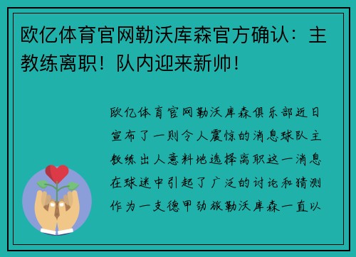 欧亿体育官网勒沃库森官方确认：主教练离职！队内迎来新帅！