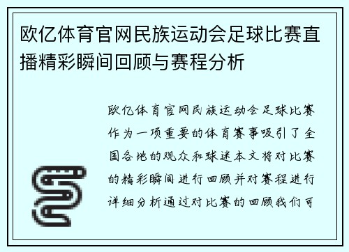 欧亿体育官网民族运动会足球比赛直播精彩瞬间回顾与赛程分析