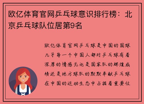 欧亿体育官网乒乓球意识排行榜：北京乒乓球队位居第9名