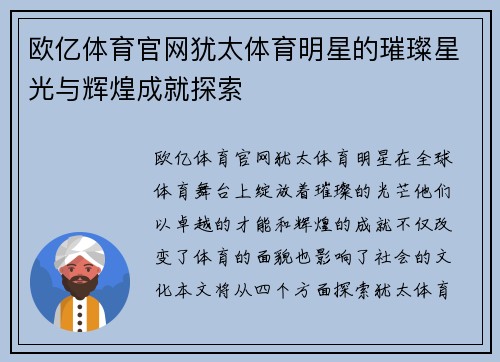 欧亿体育官网犹太体育明星的璀璨星光与辉煌成就探索