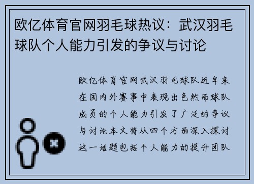 欧亿体育官网羽毛球热议：武汉羽毛球队个人能力引发的争议与讨论