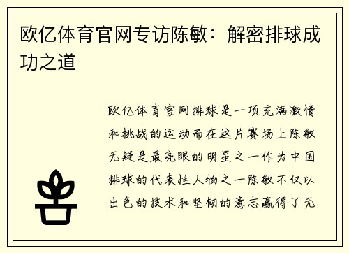 欧亿体育官网专访陈敏：解密排球成功之道