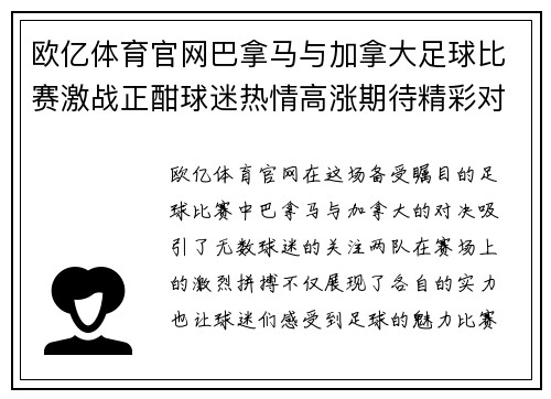 欧亿体育官网巴拿马与加拿大足球比赛激战正酣球迷热情高涨期待精彩对决