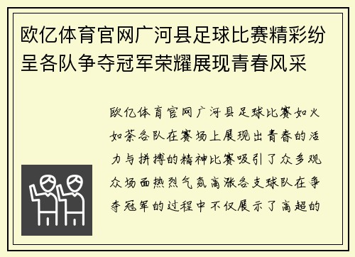 欧亿体育官网广河县足球比赛精彩纷呈各队争夺冠军荣耀展现青春风采