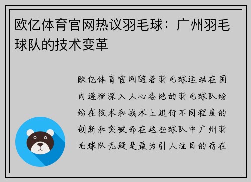 欧亿体育官网热议羽毛球：广州羽毛球队的技术变革