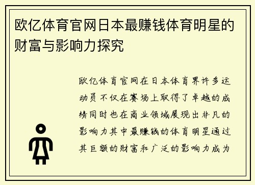 欧亿体育官网日本最赚钱体育明星的财富与影响力探究