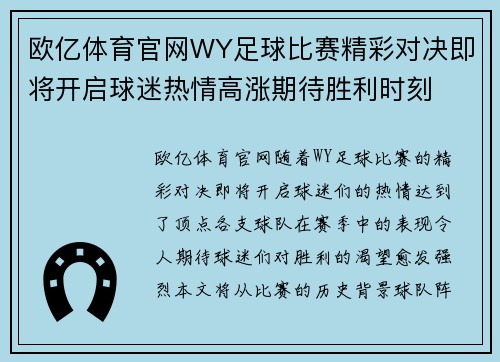 欧亿体育官网WY足球比赛精彩对决即将开启球迷热情高涨期待胜利时刻
