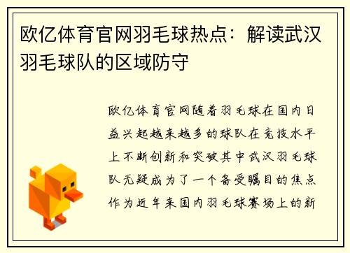 欧亿体育官网羽毛球热点：解读武汉羽毛球队的区域防守