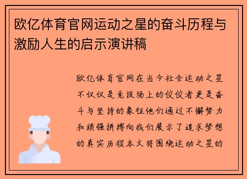 欧亿体育官网运动之星的奋斗历程与激励人生的启示演讲稿