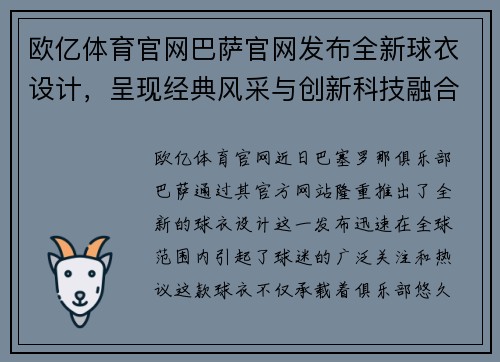 欧亿体育官网巴萨官网发布全新球衣设计，呈现经典风采与创新科技融合
