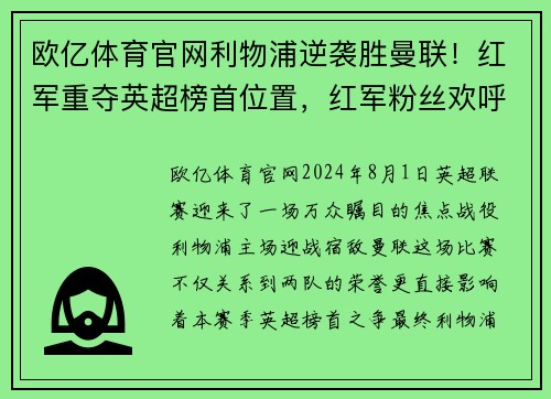 欧亿体育官网利物浦逆袭胜曼联！红军重夺英超榜首位置，红军粉丝欢呼雀跃