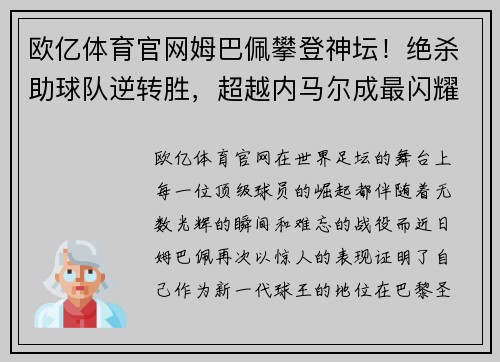 欧亿体育官网姆巴佩攀登神坛！绝杀助球队逆转胜，超越内马尔成最闪耀巴黎之星