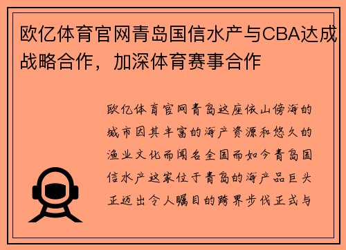 欧亿体育官网青岛国信水产与CBA达成战略合作，加深体育赛事合作