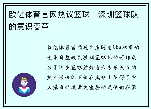 欧亿体育官网热议篮球：深圳篮球队的意识变革