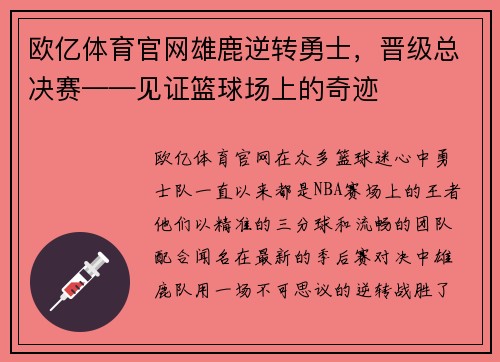 欧亿体育官网雄鹿逆转勇士，晋级总决赛——见证篮球场上的奇迹