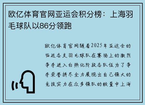 欧亿体育官网亚运会积分榜：上海羽毛球队以86分领跑