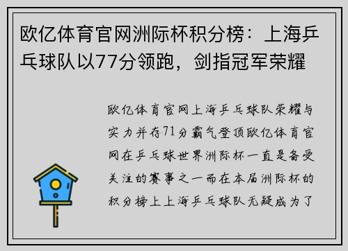 欧亿体育官网洲际杯积分榜：上海乒乓球队以77分领跑，剑指冠军荣耀