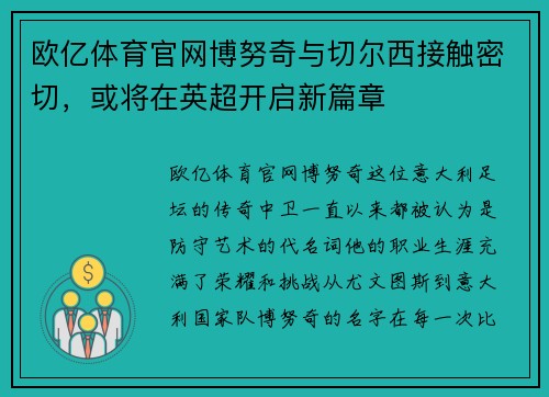 欧亿体育官网博努奇与切尔西接触密切，或将在英超开启新篇章