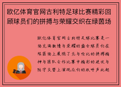 欧亿体育官网古利特足球比赛精彩回顾球员们的拼搏与荣耀交织在绿茵场上