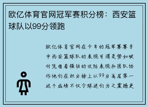 欧亿体育官网冠军赛积分榜：西安篮球队以99分领跑