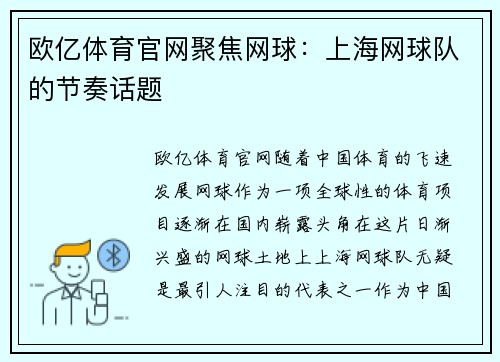 欧亿体育官网聚焦网球：上海网球队的节奏话题