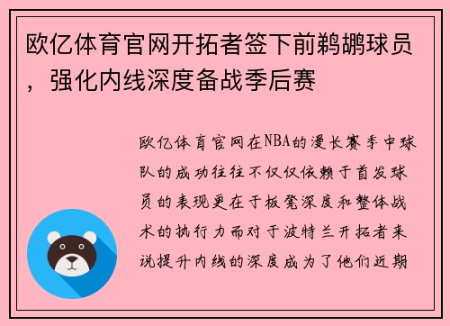 欧亿体育官网开拓者签下前鹈鹕球员，强化内线深度备战季后赛