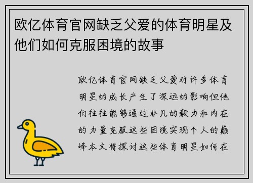 欧亿体育官网缺乏父爱的体育明星及他们如何克服困境的故事