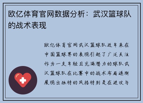欧亿体育官网数据分析：武汉篮球队的战术表现