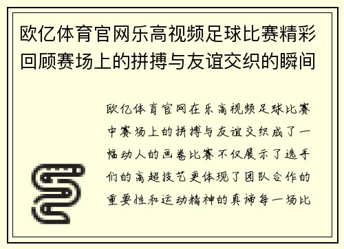 欧亿体育官网乐高视频足球比赛精彩回顾赛场上的拼搏与友谊交织的瞬间