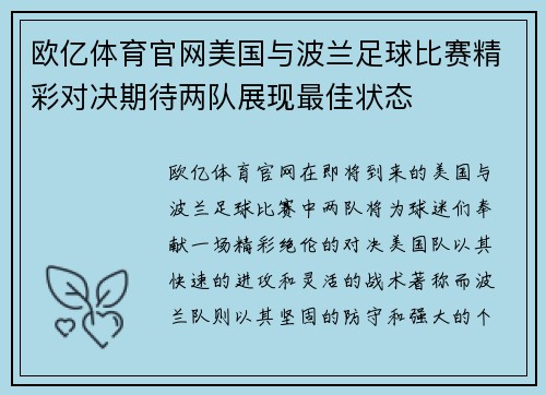 欧亿体育官网美国与波兰足球比赛精彩对决期待两队展现最佳状态