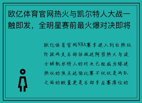 欧亿体育官网热火与凯尔特人大战一触即发，全明星赛前最火爆对决即将上演
