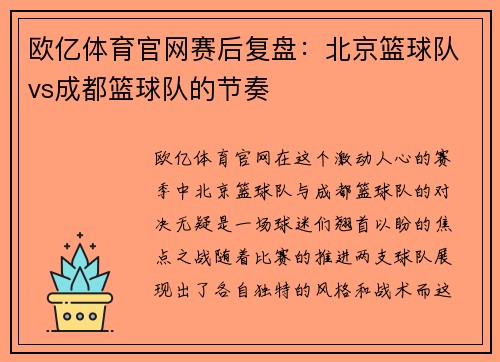 欧亿体育官网赛后复盘：北京篮球队vs成都篮球队的节奏