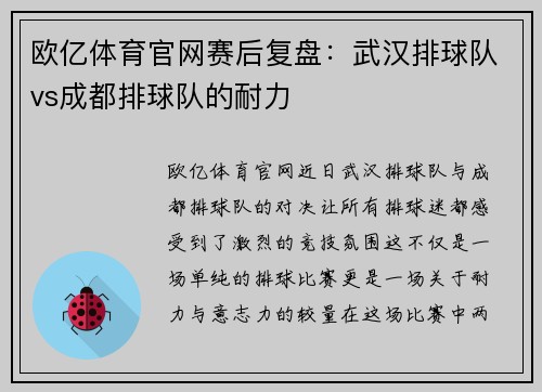 欧亿体育官网赛后复盘：武汉排球队vs成都排球队的耐力