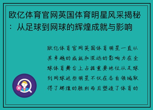 欧亿体育官网英国体育明星风采揭秘：从足球到网球的辉煌成就与影响