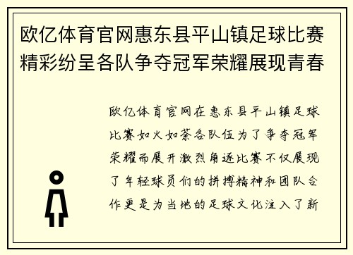 欧亿体育官网惠东县平山镇足球比赛精彩纷呈各队争夺冠军荣耀展现青春风采