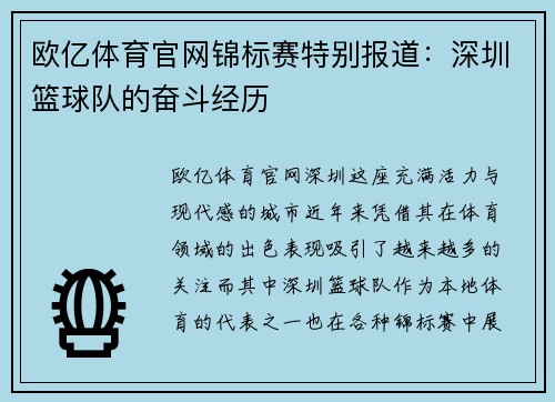 欧亿体育官网锦标赛特别报道：深圳篮球队的奋斗经历