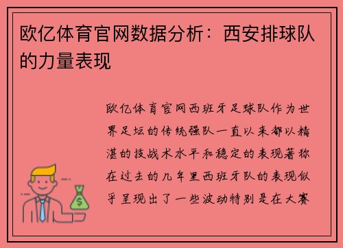 欧亿体育官网数据分析：西安排球队的力量表现