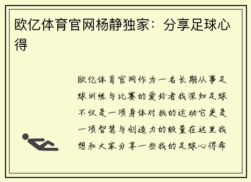 欧亿体育官网杨静独家：分享足球心得